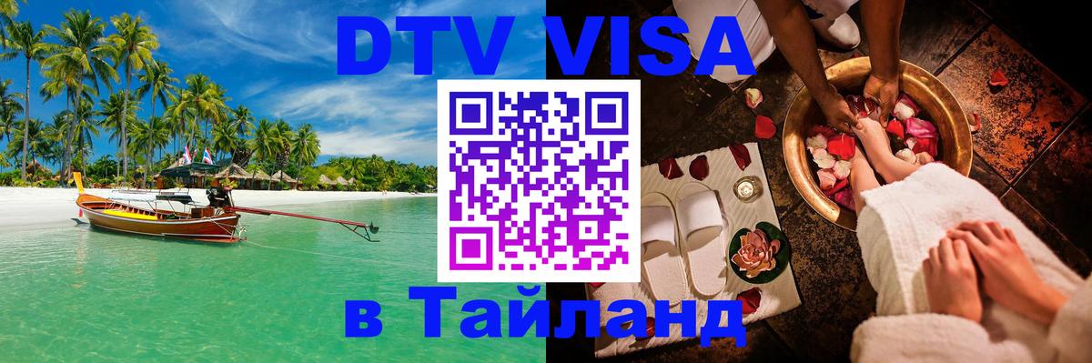 Visa ДТВ Тайланд помощь 