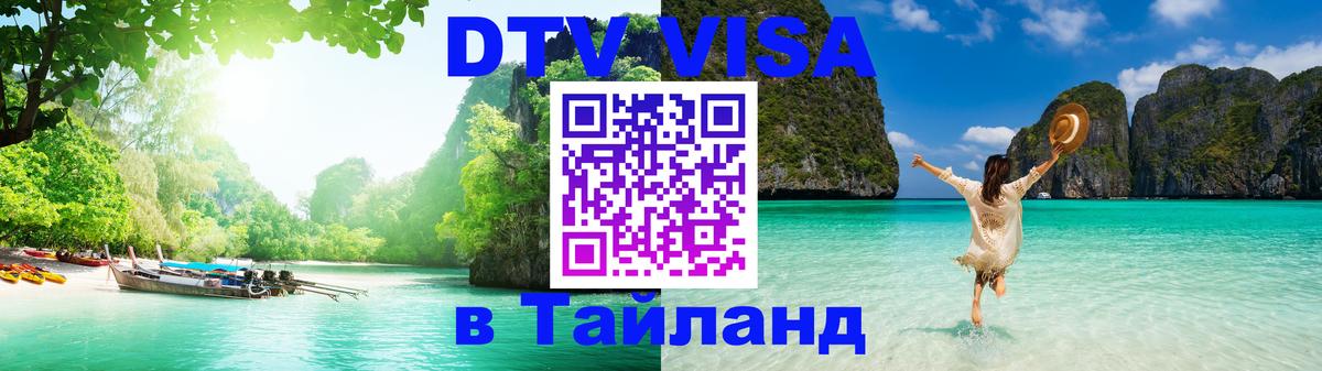 Долгосрочная виза DTV в Тайланд 